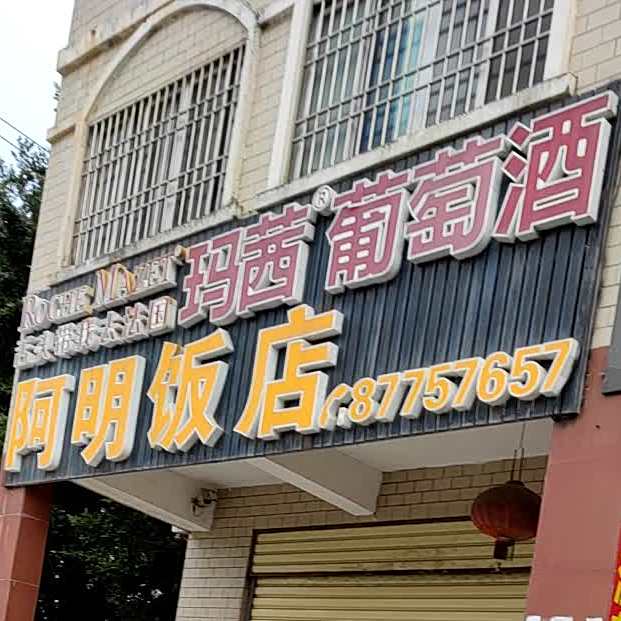 阿明饭店(驿峰西路店)