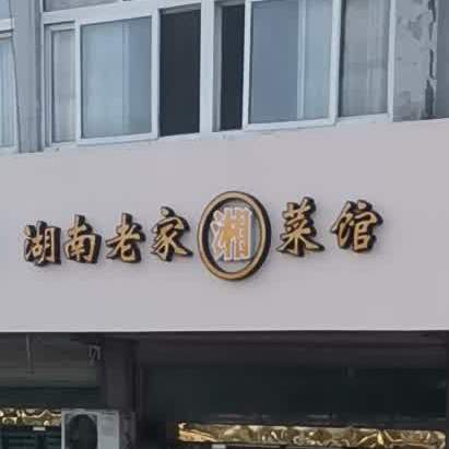 湖南老家乡菜馆(建军东路店)