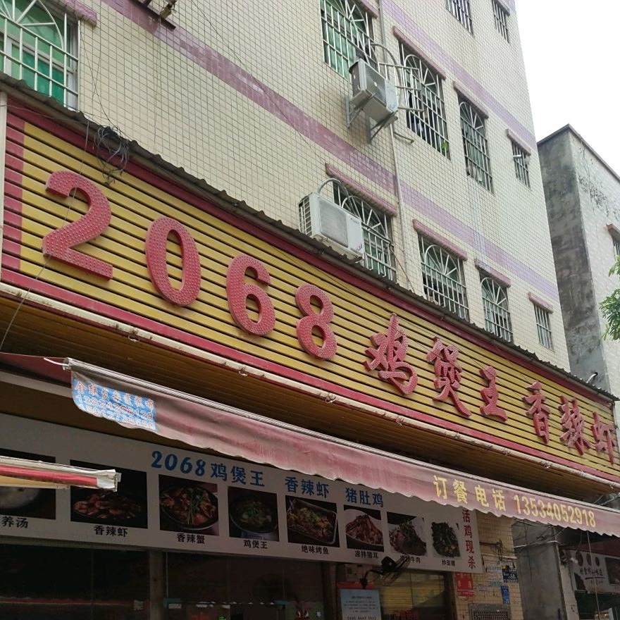 2088鸡煲王香辣虾(塘井店)