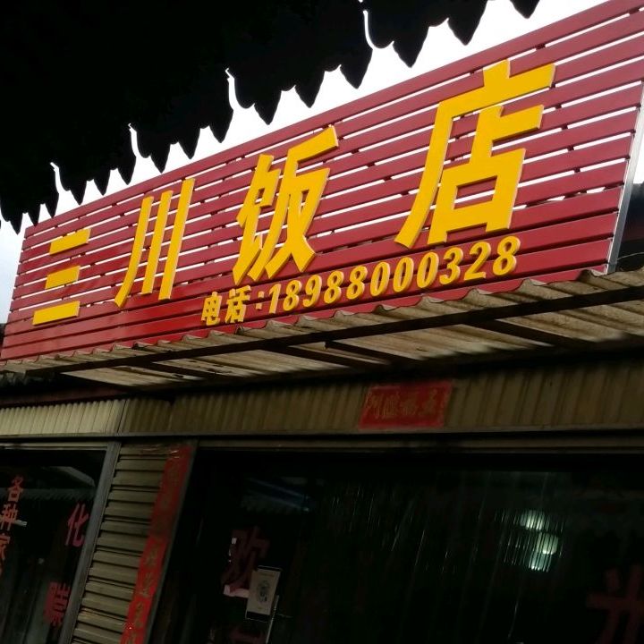 三川坝饭店