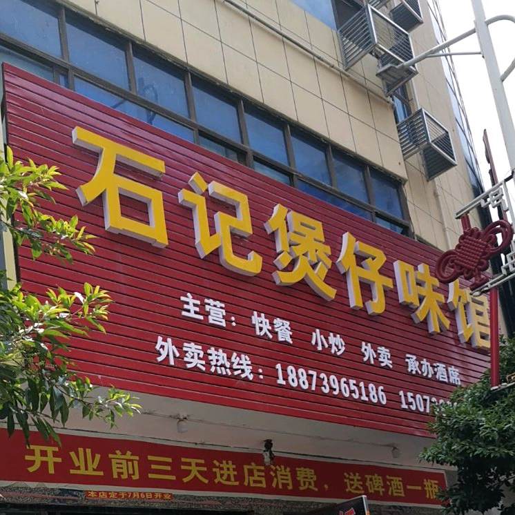 石记煲子味馆