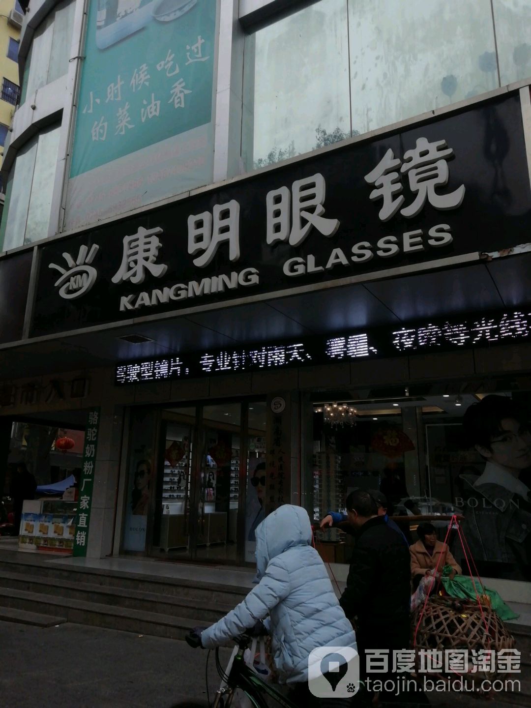 康明眼镜(丽都财富广场店)