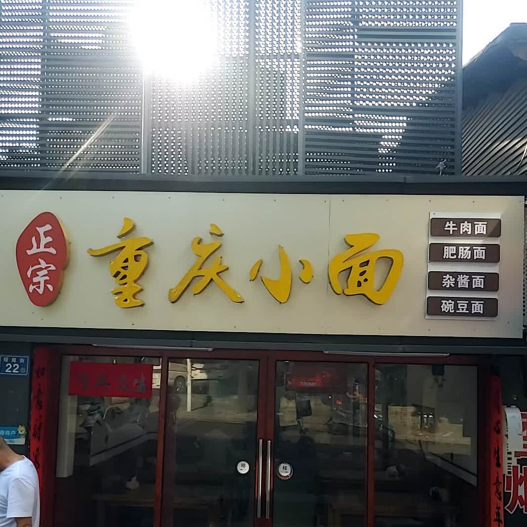 重庆小面(福州店)