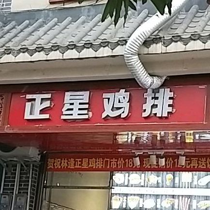 正星鸡排东