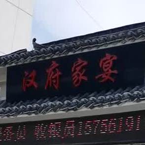汉府家宴大酒店