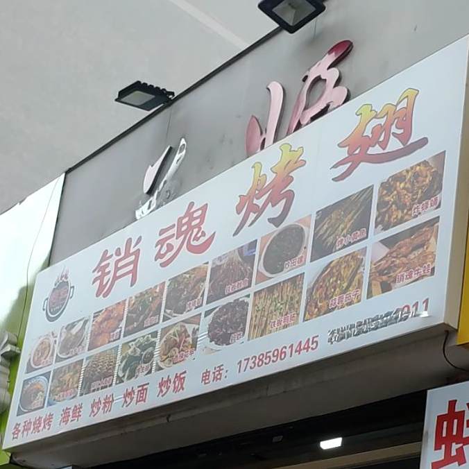 销魂烤翅(迎新西路店)