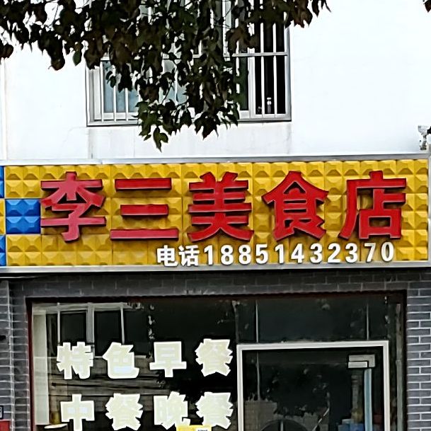 李三美食店