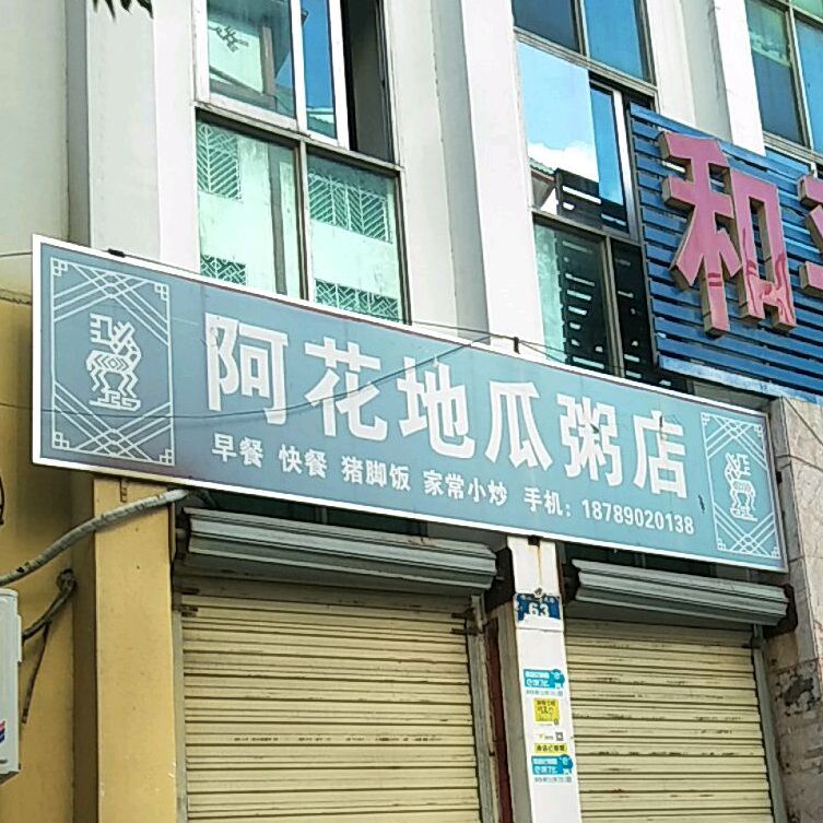 阿花地瓜粥店