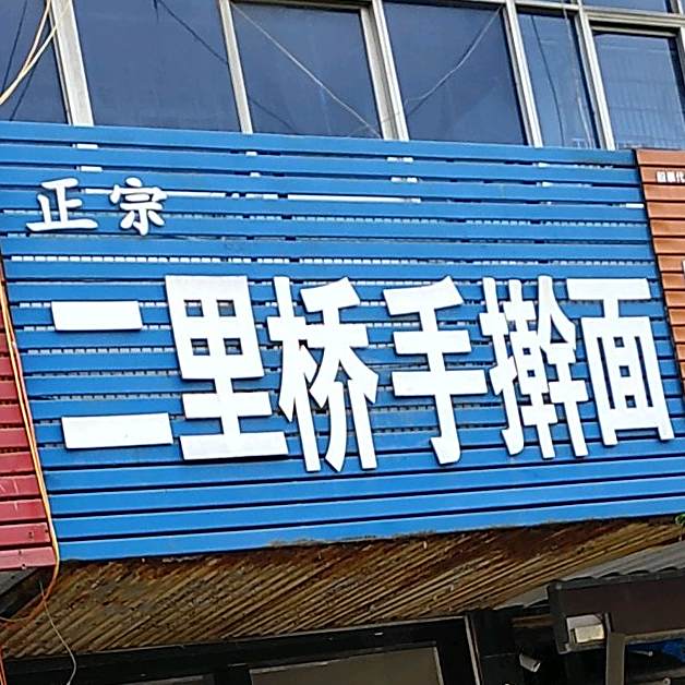 正宗二里桥手擀面(建阳南路店)