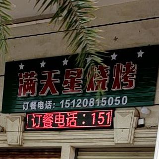 满天星烧烤(和平北路店)
