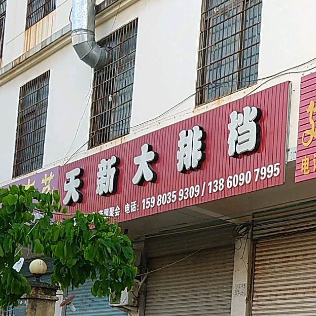 天新饭店