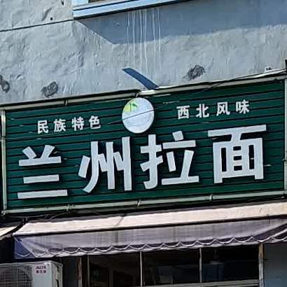 清真兰州拉面