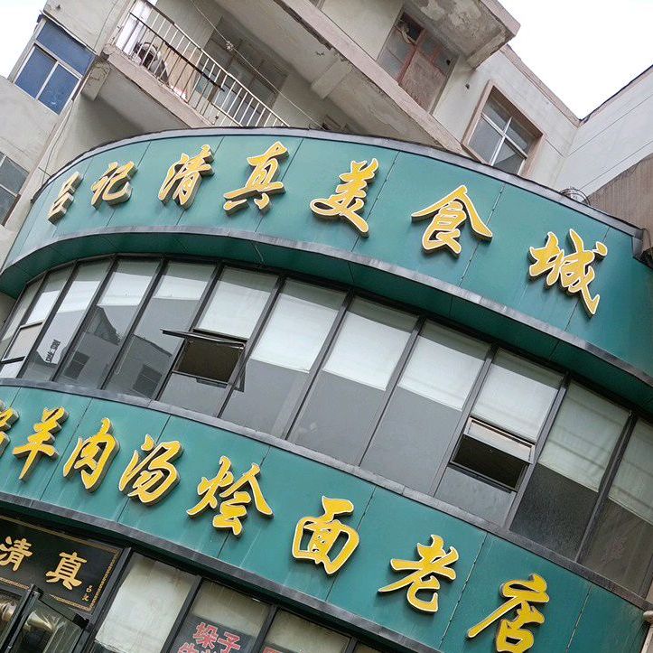 吕记地锅羊肉汤烩面老店