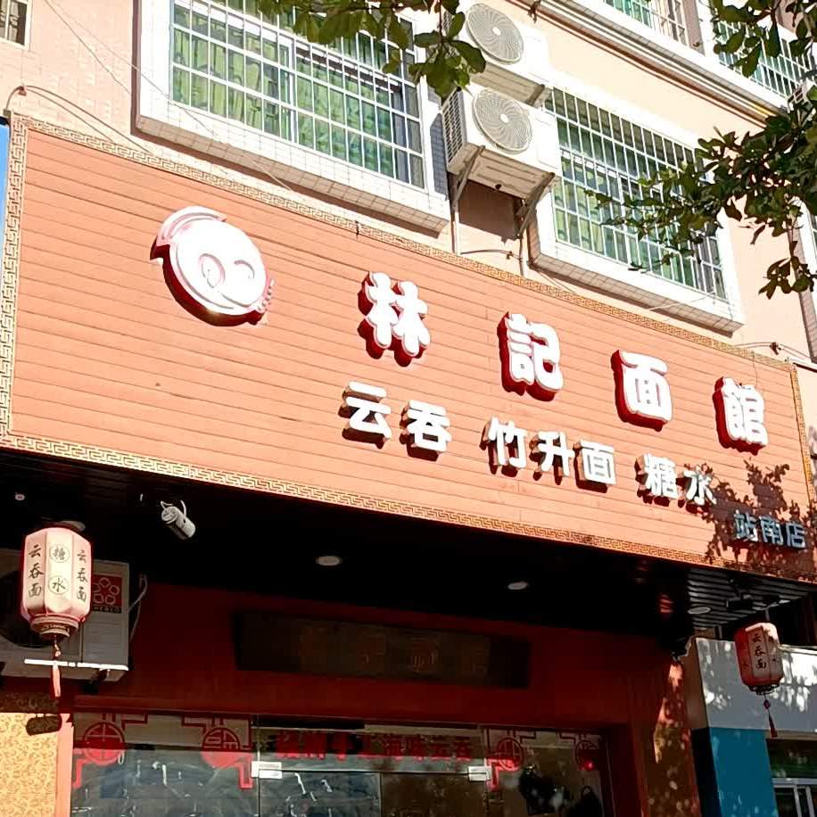 林记面馆(站南店)