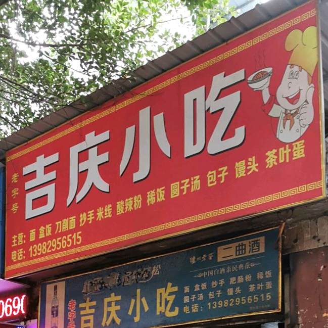 吉庆韩吃(川鄂中路店)