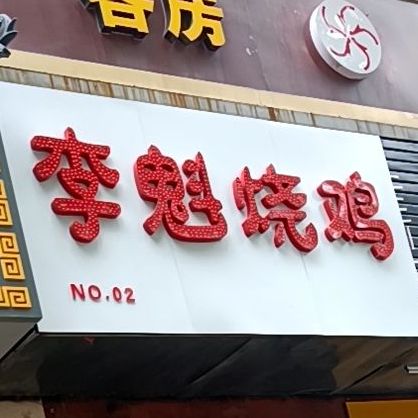 魁烧鸡(NO.02店)