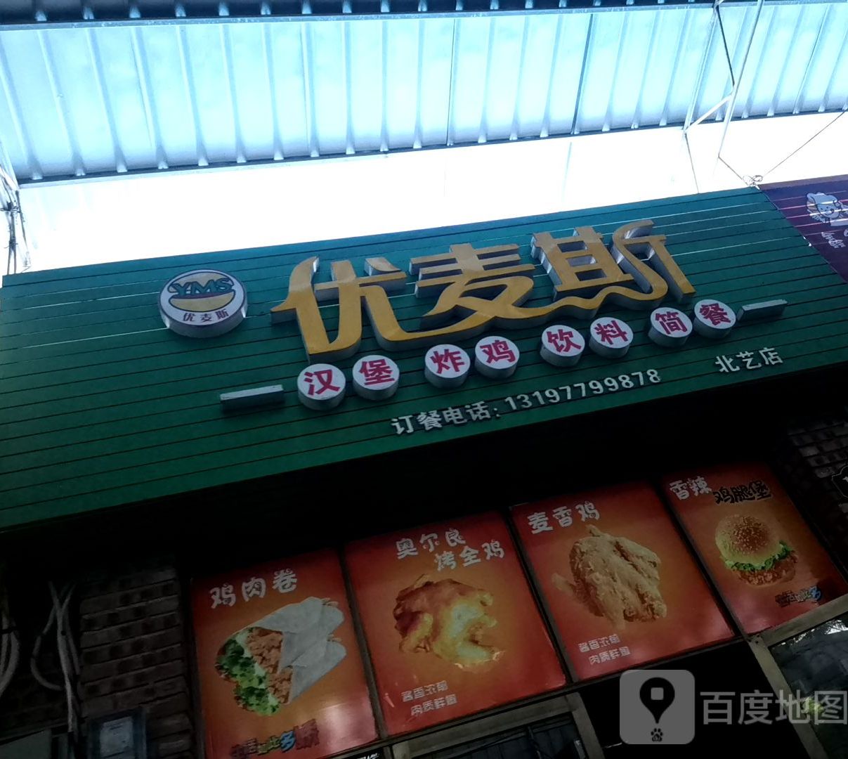 优麦斯·汉堡炸鸡(北艺店)