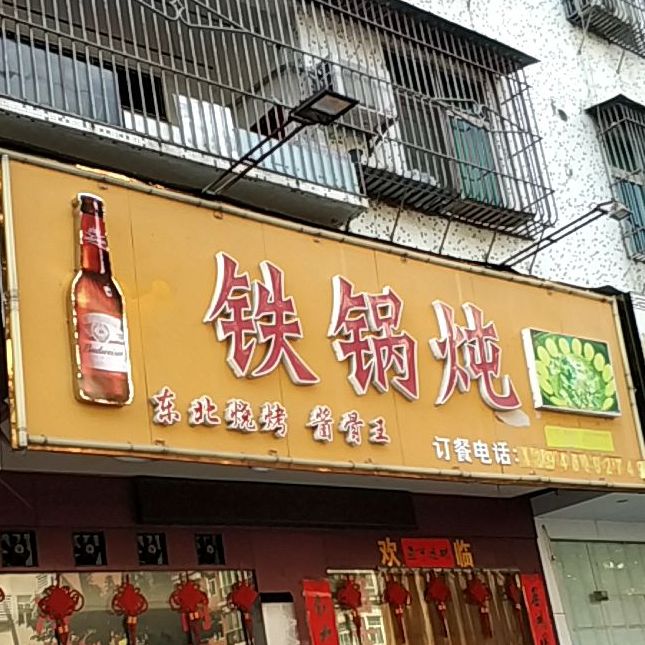 铁锅炖