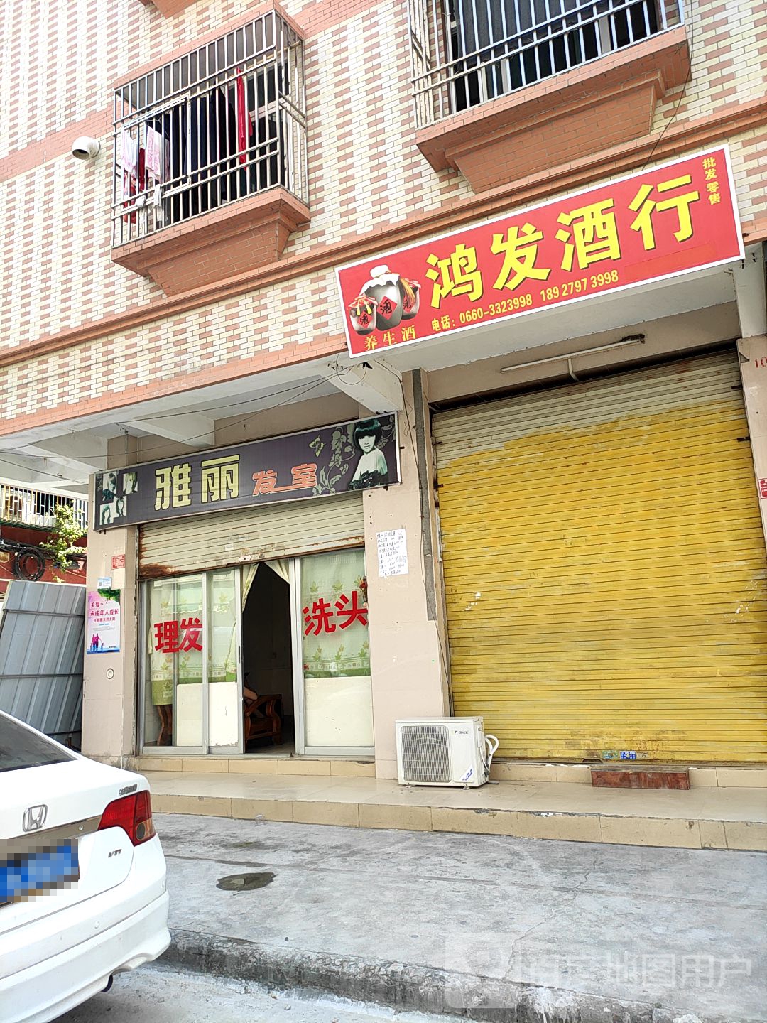 鸿发酒行