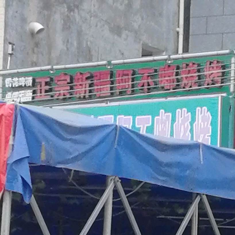 正宗新疆阿不嘟烧烤
