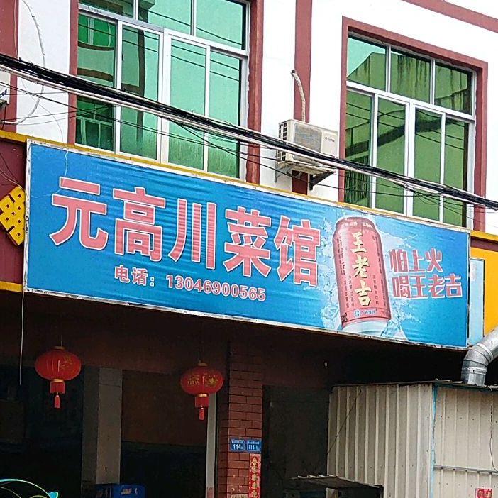 元高穿菜馆