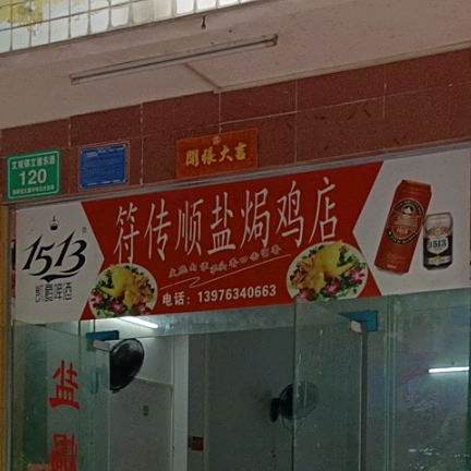 符传顺盐焗鸡店