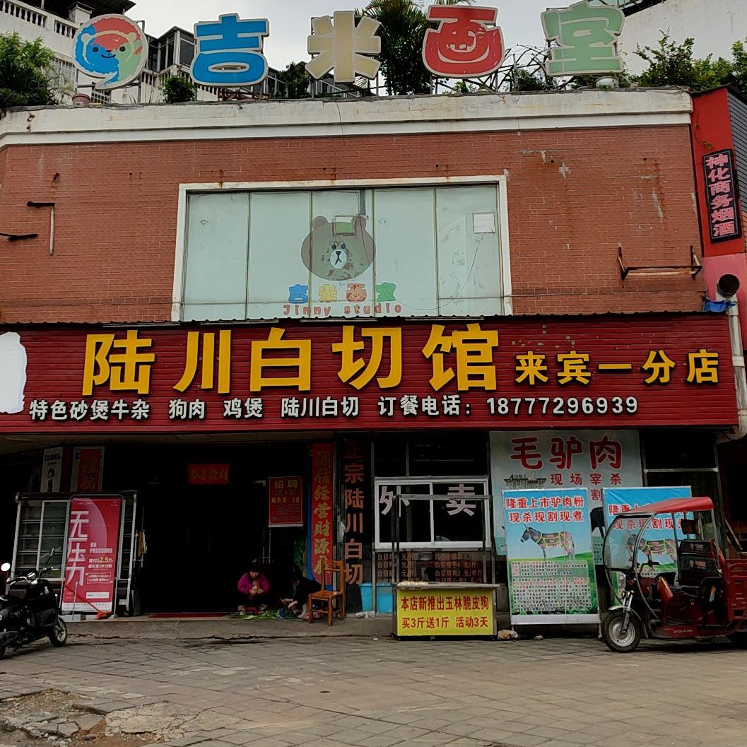 唐记陆川白切馆(一分店)