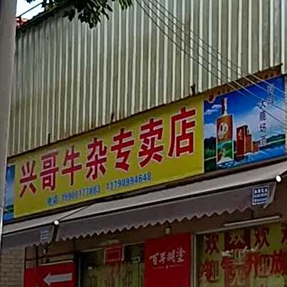 兴哥牛杂档