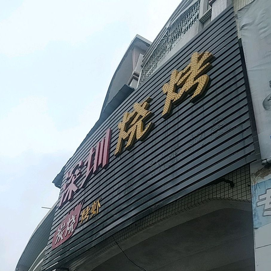 深圳烧烤