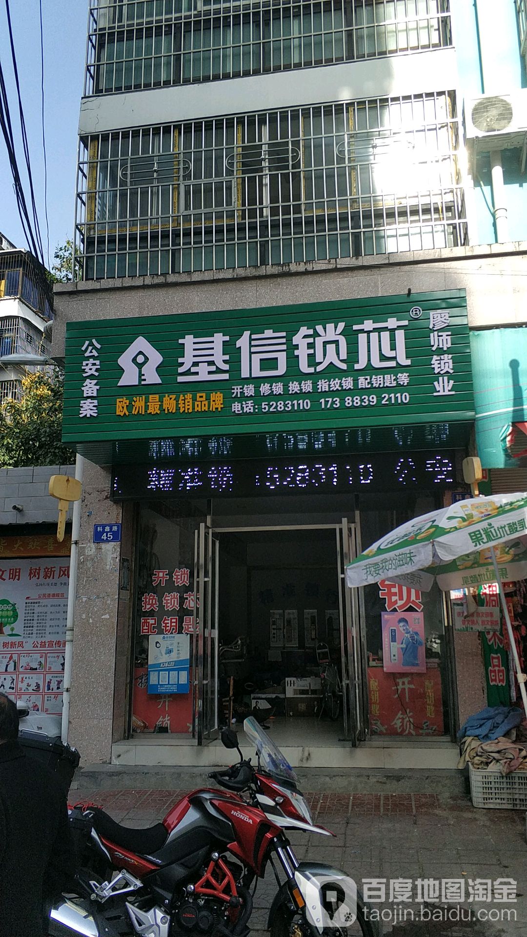 廖师锁业(科鑫路店)