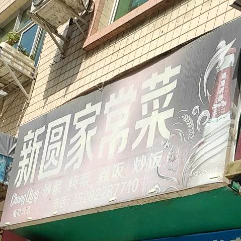 新圆家常菜(外南街店)
