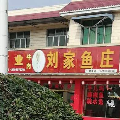 刘家鱼庄