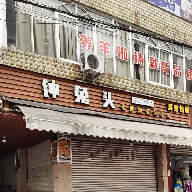 钟记兔头(新都总店)
