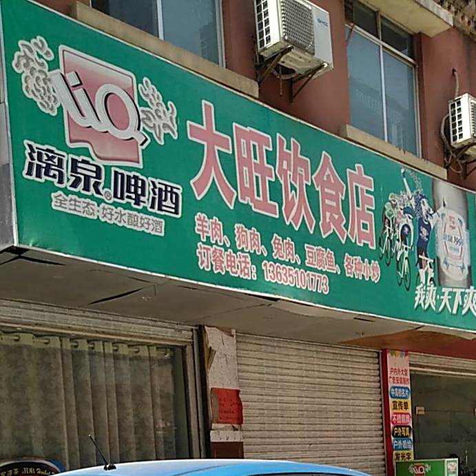 大旺饮食店
