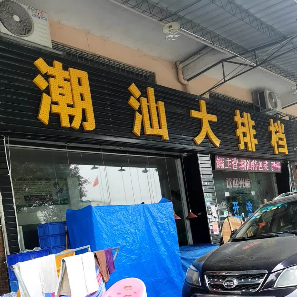 潮汕大排档