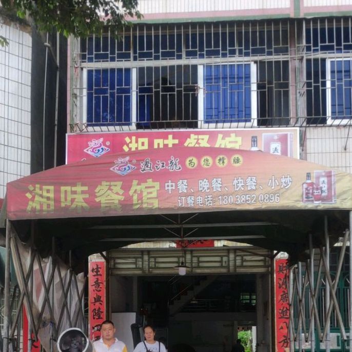 香味餐馆