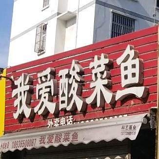郑我酸菜鱼(双和路店)