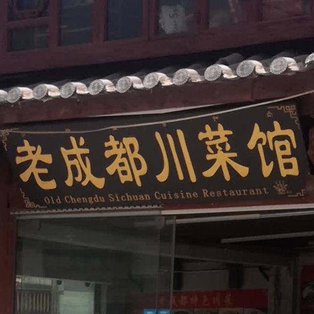 老成都川菜馆(东岳巷店)