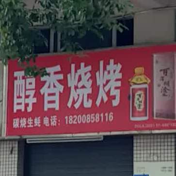 醇香烧烤(上甲综合市场店)