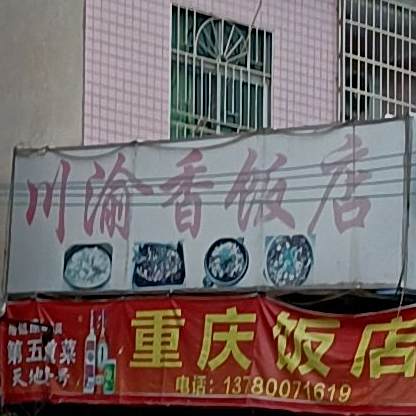 川豫香饭店