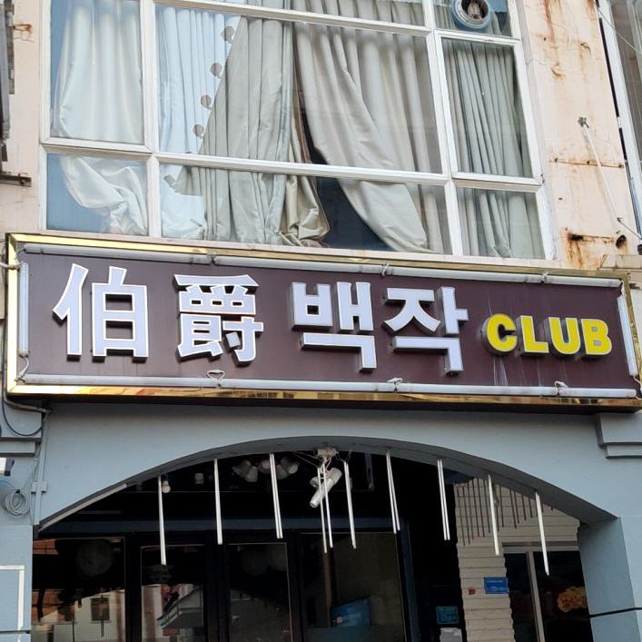 伯爵club