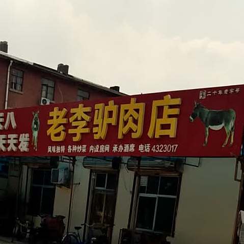 老李驴肉店