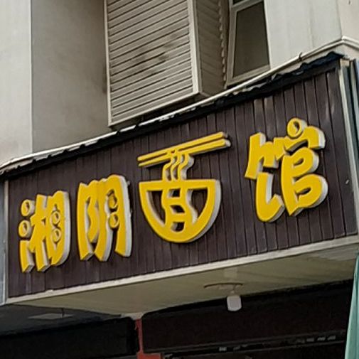 湘阴特色面馆(相思街店)