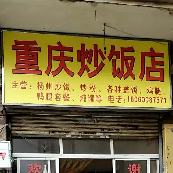 崇明炒饭店