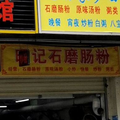 旺记石磨肠粉(豪骏批发市场店)