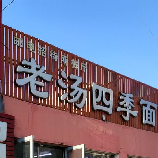 老汤四季面
