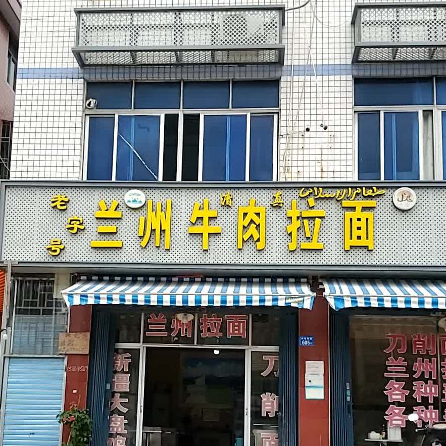 清真正宗兰州拉面(大义前街新村店)