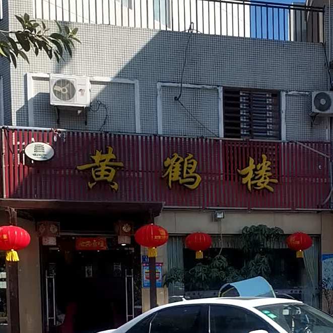 黄鹤楼(华雅花园店)