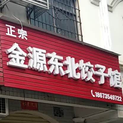 金源东北饺子馆(分店)
