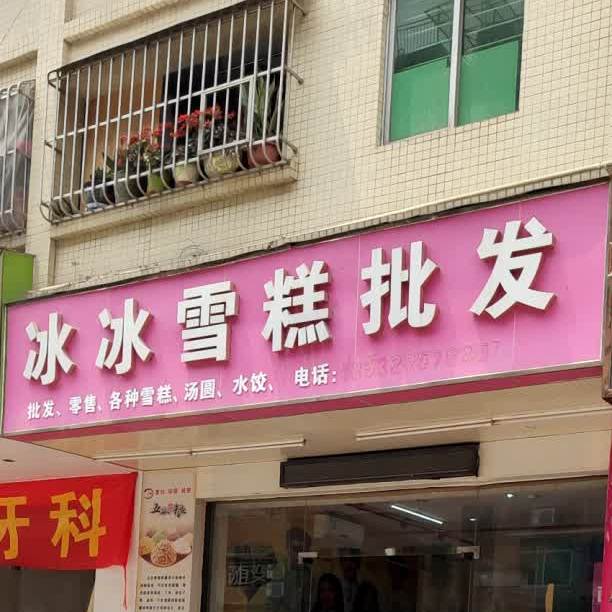 冰冰雪糕批发